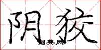 庞中华阴狡楷书怎么写
