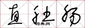 王冬龄直肚肠草书怎么写