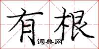 庞中华有根楷书怎么写