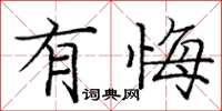 庞中华有悔楷书怎么写