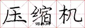 庞中华压缩机楷书怎么写
