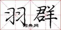 庞中华羽群楷书怎么写