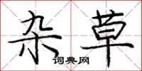 庞中华杂草楷书怎么写