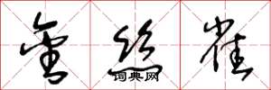王冬龄金丝雀草书怎么写