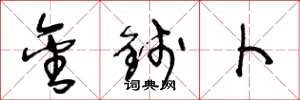王冬龄金钱卜草书怎么写