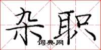 庞中华杂职楷书怎么写