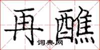 庞中华再醮楷书怎么写