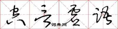 王冬龄空言虚语草书怎么写