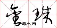 王冬龄金珠草书怎么写