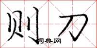 庞中华则刀楷书怎么写