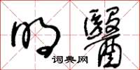 王冬龄明医草书怎么写