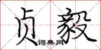 庞中华贞毅楷书怎么写