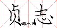 庞中华贞志楷书怎么写