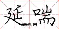 庞中华延喘楷书怎么写