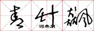 王冬龄青竹飙草书怎么写