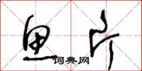 王冬龄鱼片草书怎么写