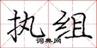 庞中华执组楷书怎么写