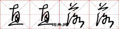 王冬龄直直落落草书怎么写