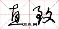 王冬龄直致草书怎么写