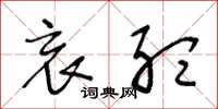 王冬龄哀听草书怎么写
