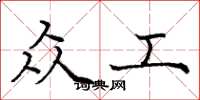 庞中华众工楷书怎么写
