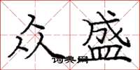 庞中华众盛楷书怎么写