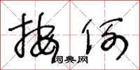 王冬龄按例草书怎么写