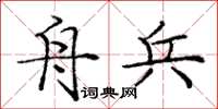 庞中华舟兵楷书怎么写