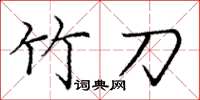 庞中华竹刀楷书怎么写