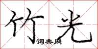 庞中华竹光楷书怎么写