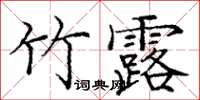 庞中华竹露楷书怎么写