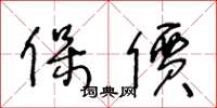 王冬龄保价草书怎么写