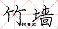 庞中华竹墙楷书怎么写