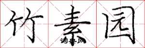 庞中华竹素园楷书怎么写