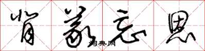 王冬龄背义忘恩草书怎么写