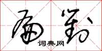 王冬龄扁对草书怎么写