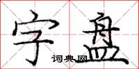 庞中华字盘楷书怎么写