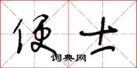 王冬龄便士草书怎么写