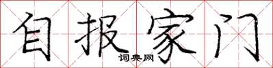 庞中华自报家门楷书怎么写