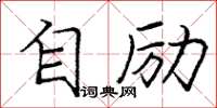 庞中华自励楷书怎么写