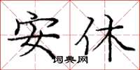 庞中华安休楷书怎么写