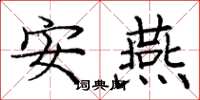 庞中华安燕楷书怎么写