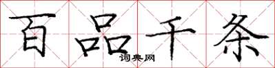 庞中华百品千条楷书怎么写
