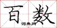 庞中华百数楷书怎么写