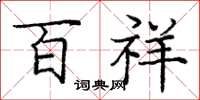 庞中华百祥楷书怎么写