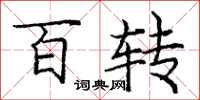 庞中华百转楷书怎么写