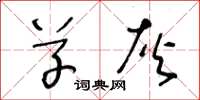 王冬龄草灰草书怎么写