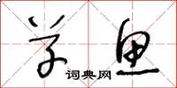 王冬龄草鱼草书怎么写