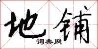 钱沛云地铺行书怎么写