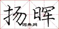 庞中华扬晖楷书怎么写